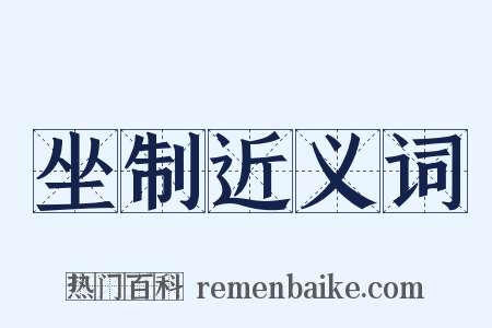 坐制近义词是什么意思的图片